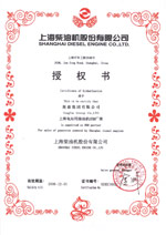 上海柴油机股份有限公司授权证书